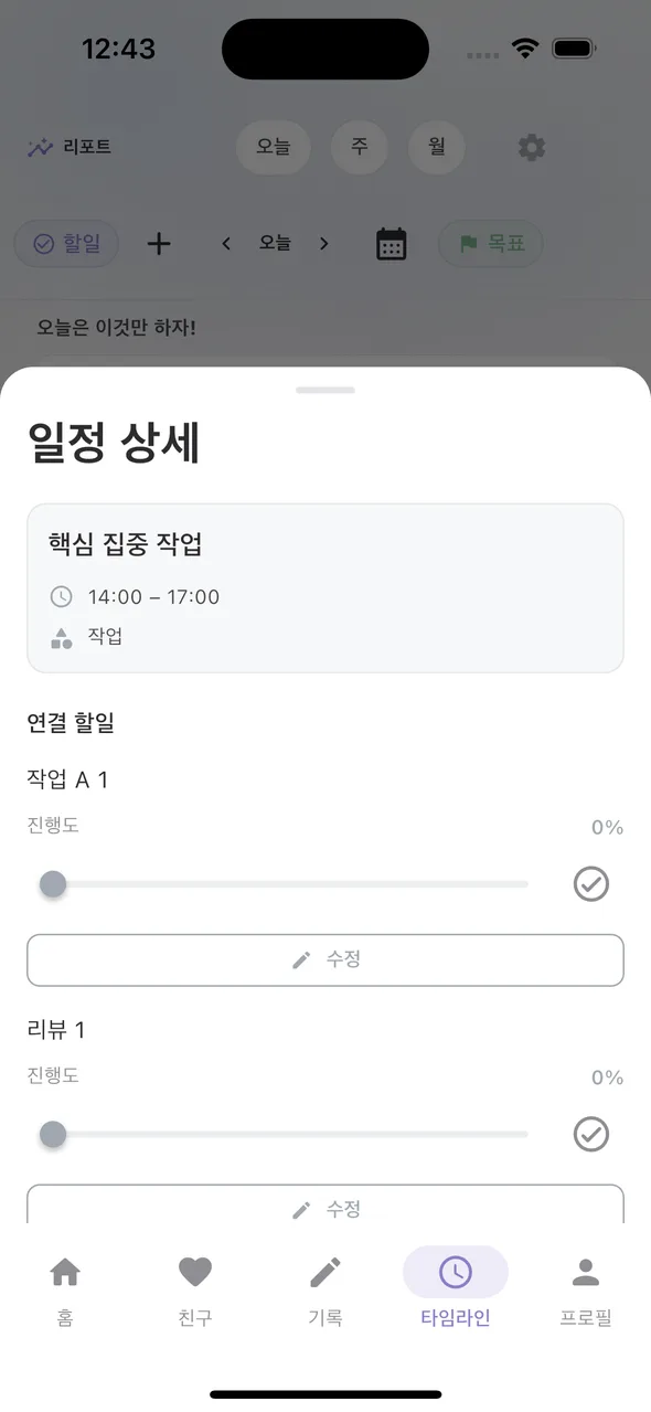 블록을 누르면 일정 상세 — 연결 할일과 진행도