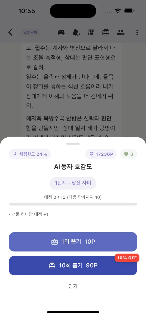 AI동자 호감도 선물 화면