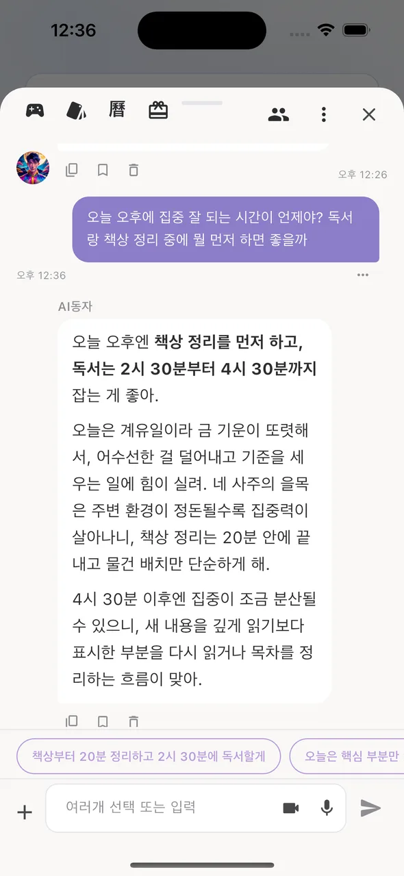 AI동자 답변 — 집중 시간과 할일 순서 조언