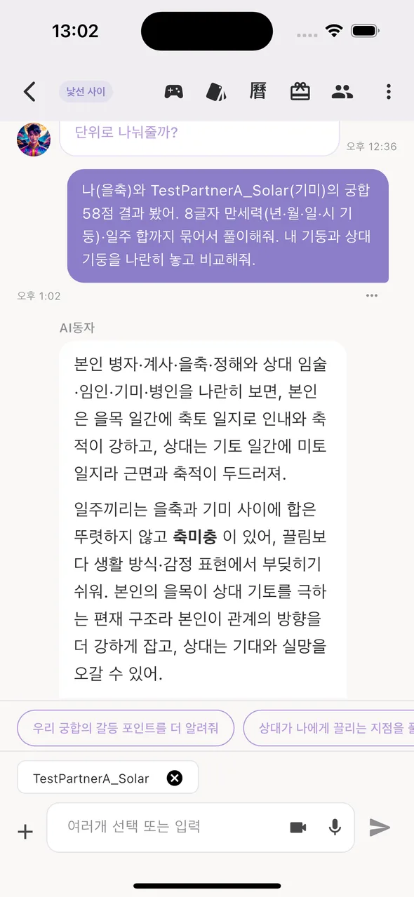 상담형 — 궁합 데이터를 갖고 AI동자와 상담