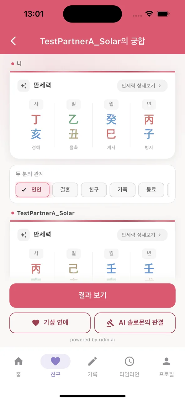 궁합 진입 — 나와 상대 만세력·관계 선택