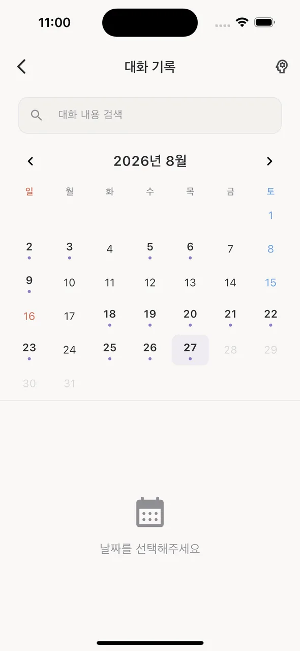 대화 기록 달력 화면