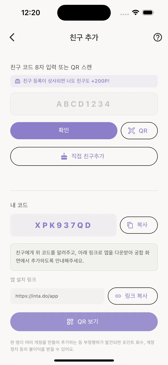 친구 추가 — 코드·QR