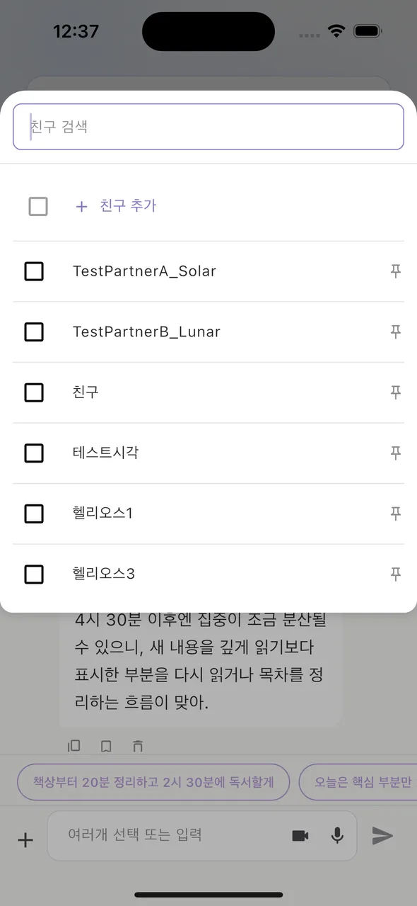 채팅에서 친구 선택