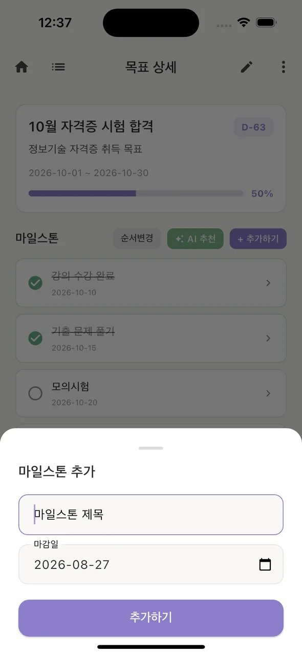 목표 상세 — 마일스톤