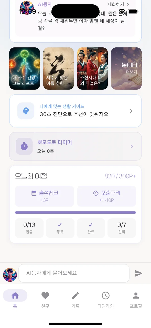 홈 하단 — 생활 가이드·뽀모도로 타이머·오늘의 여정