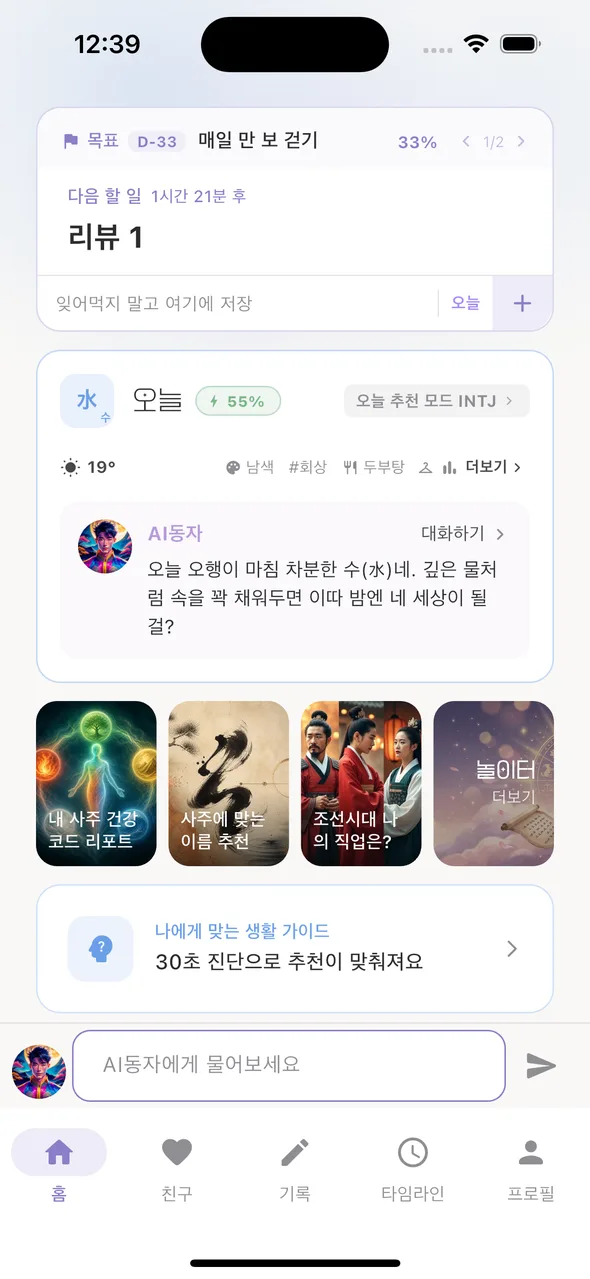홈 상단 — 목표 배너·다음 할 일·오늘 카드·AI동자 한마디