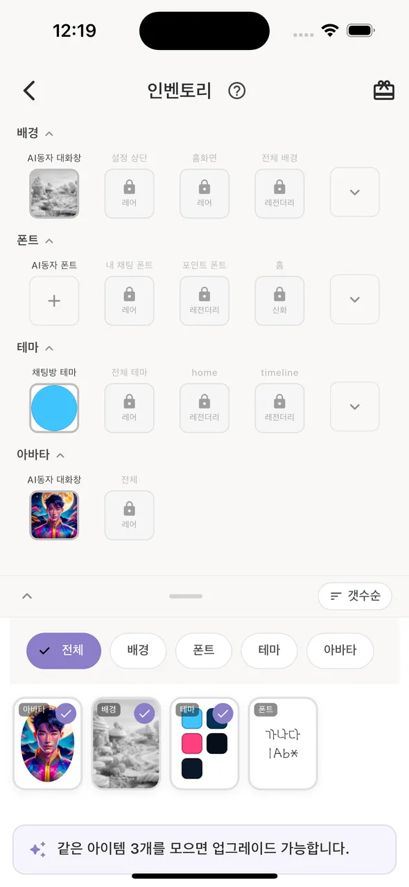 인벤토리 — 장착한 아바타·배경·테마