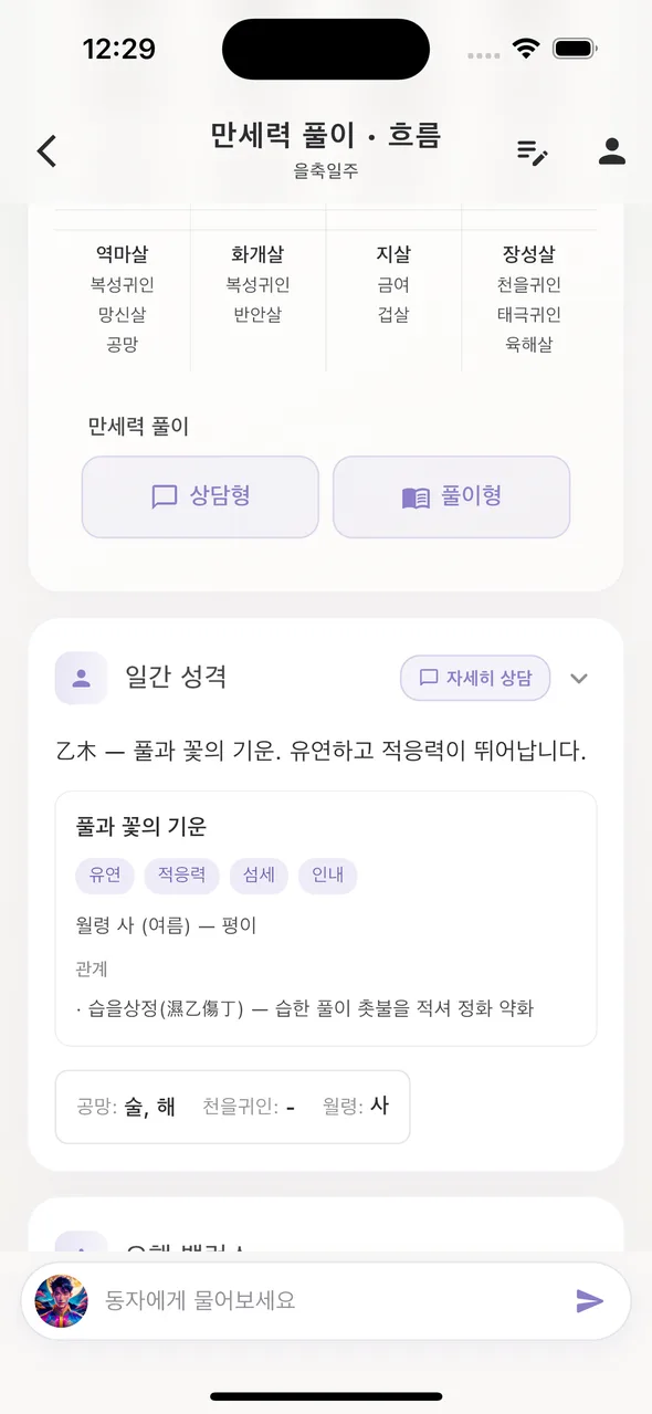 일간 성격·오행 밸런스와 동자에게 물어보기
