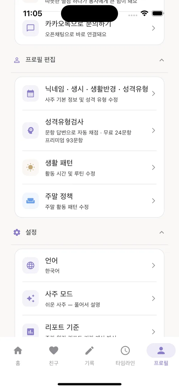 프로필 편집 — 닉네임·생시·성격유형검사·생활 패턴·주말 정책