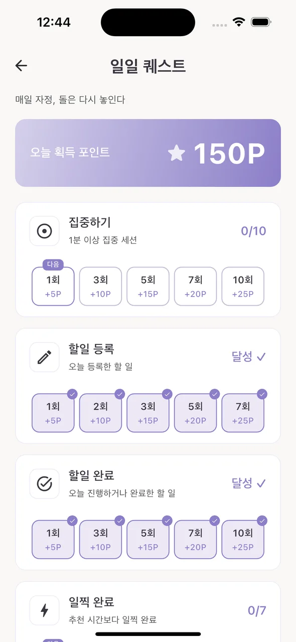 일일 퀘스트 — 달성 표시