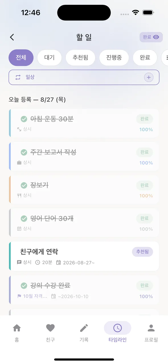 할 일 목록 — 완료·추천됨 상태