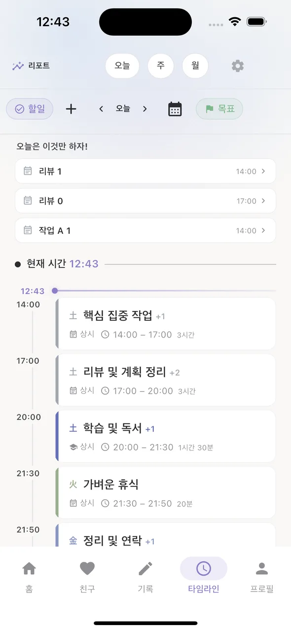 타임라인 — 오늘은 이것만 하자·추천 블록