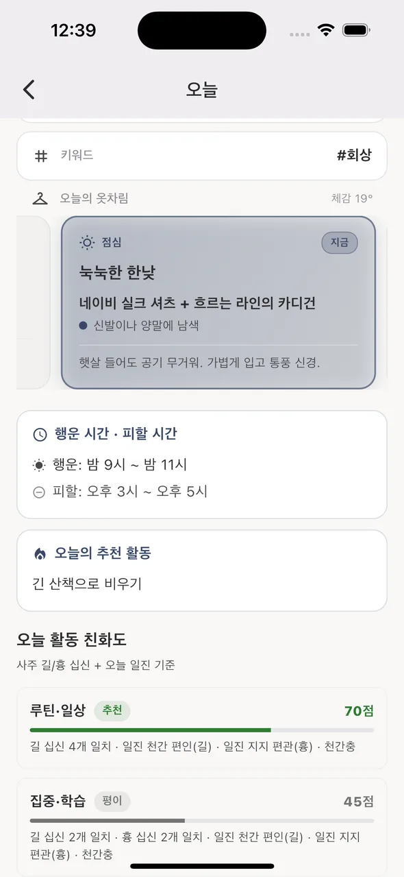 오늘 화면 — 옷차림·행운 시간·추천 활동