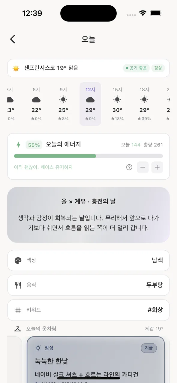 오늘 화면 — 날씨·에너지·오늘의 오행