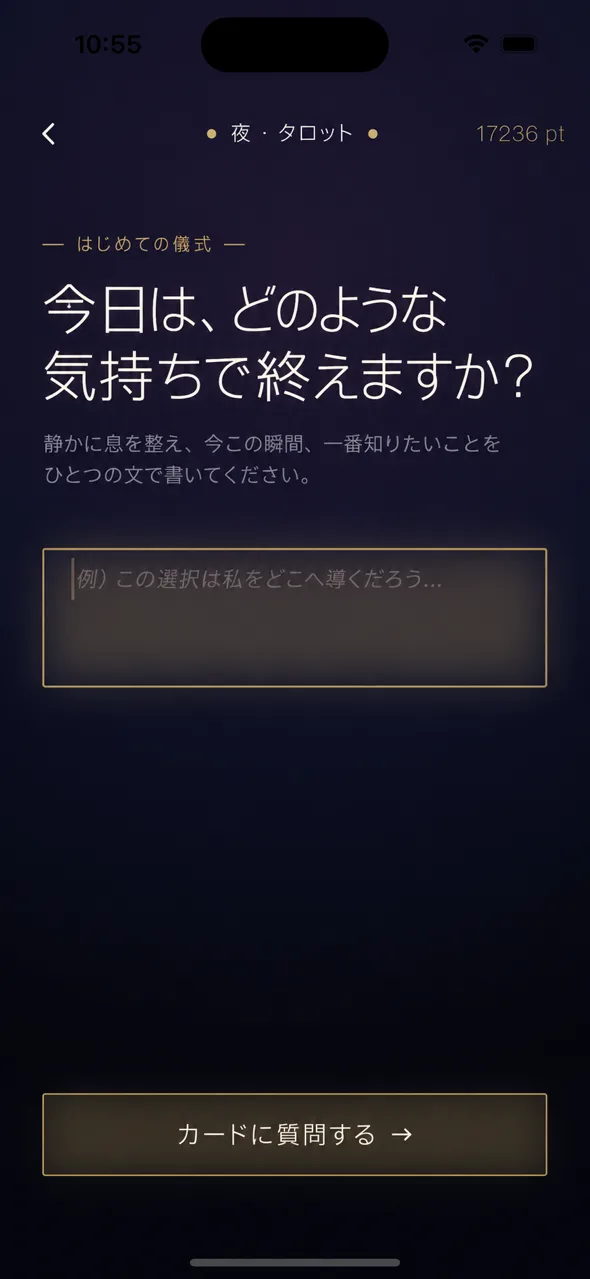 タロット質問入力画面