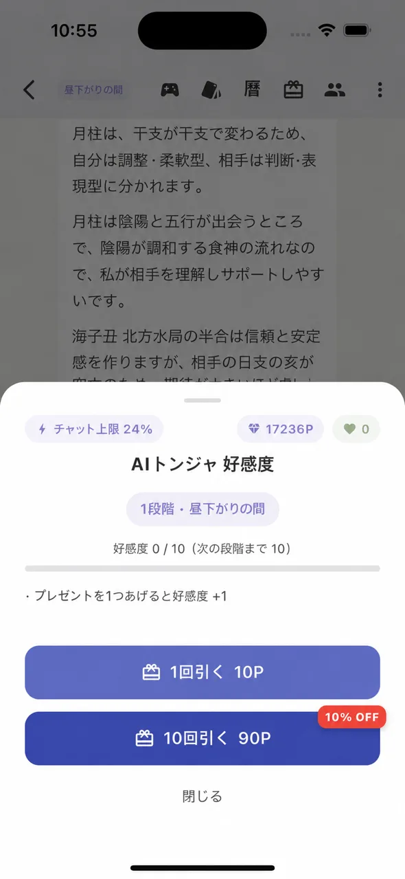AIトンジャ好感度ギフト引き