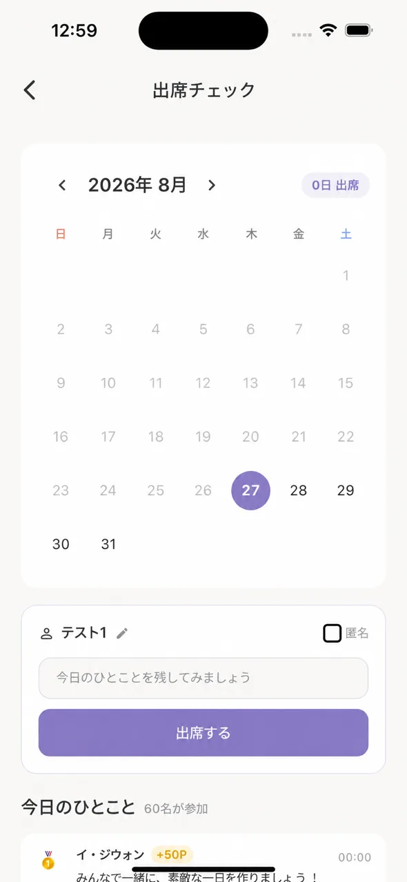 出席チェック