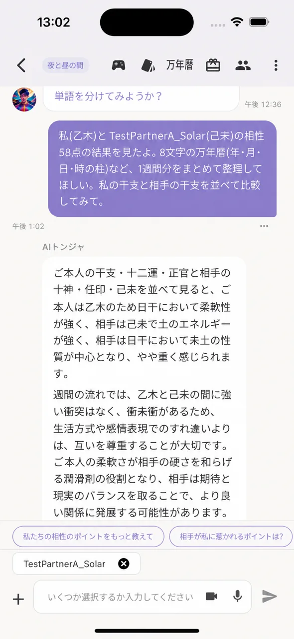 相談型 — 相性データを持ってトンジャに相談