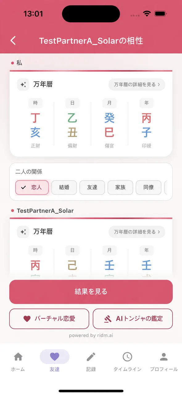 相性進入 — 自分と相手の万年暦・関係選択