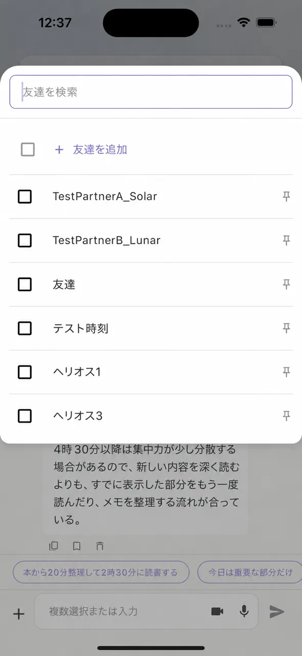 チャットから友達を選択