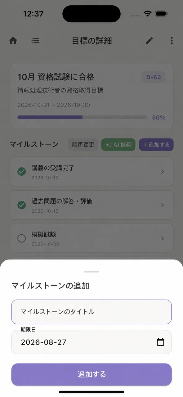 目標詳細 — マイルストーン