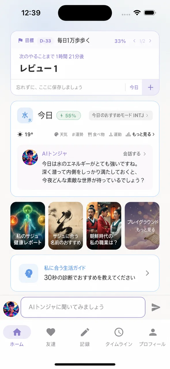 ホーム上部 — 目標バナー・次やること・今日カード・AIトンジャ一言