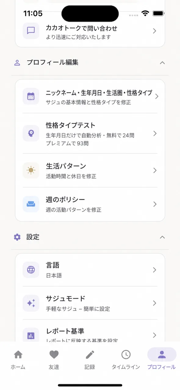 プロフィール編集 — ニックネーム・出生時刻・パーソナリティタイプ検査・生活パターン・週末ポリシー