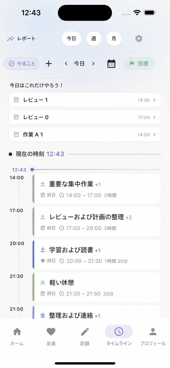 タイムライン — 今日はこれだけ・推奨ブロック