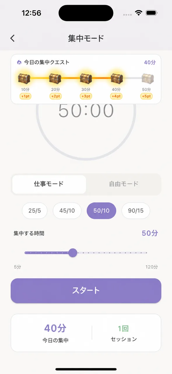 集中モード — 業務/自律モード・時間選択・スタート