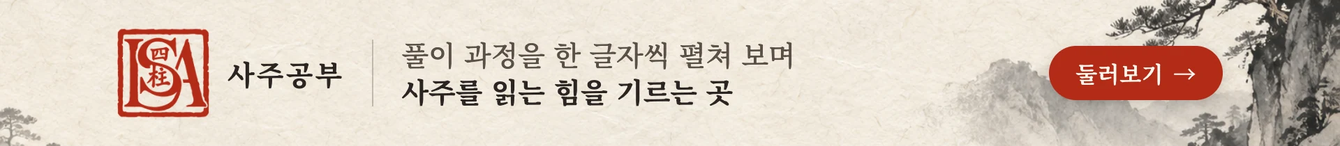 사주공부 — 풀이 과정을 한 글자씩 펼쳐 보며 사주를 읽는 힘을 기르는 곳