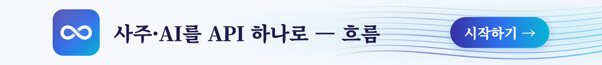 흐름(HRUM) — 사주·AI를 API 하나로